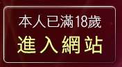 本人已滿18歲，離開內衣寫真