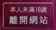 本人未滿18歲，離開內衣寫真